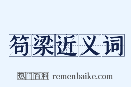 笱梁近义词是什么意思的图片